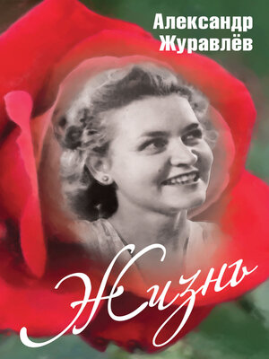 cover image of Жизнь